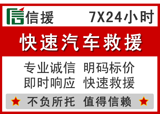 张家口信援汽车送油救援电话 张家口信援汽车送油救援电话