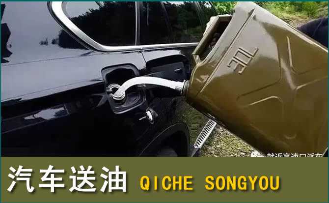 张家口汽车救援送水案例