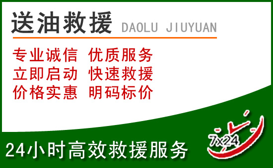 张家口道路救援汽车送玻璃水