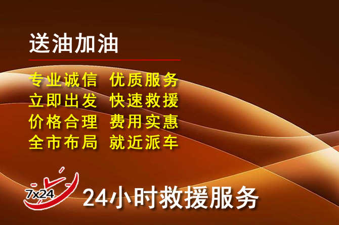 张家口道路救援汽车送机油