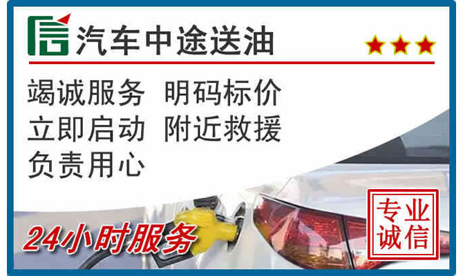张家口高速公路汽车送汽油