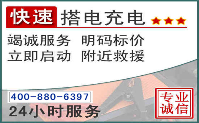 张家口汽车电瓶搭电电话 张家口汽车电瓶搭电电话