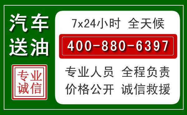 张家口汽车送油救援电话 张家口汽车送油救援电话